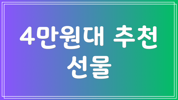 4만원대 추천 선물