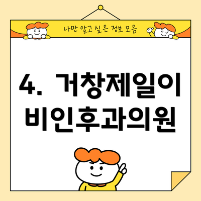 4. 거창제일이비인후과의원