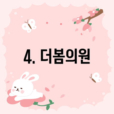 4. 더봄의원