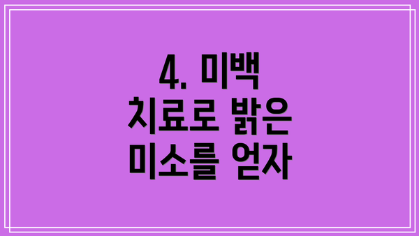 4. 미백 치료로 밝은 미소를 얻자