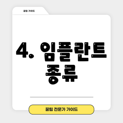 4. 임플란트 종류