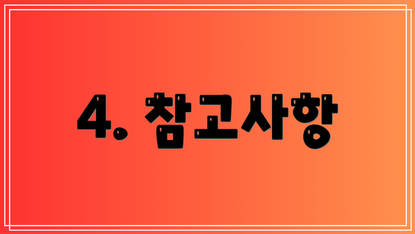 4. 참고사항
