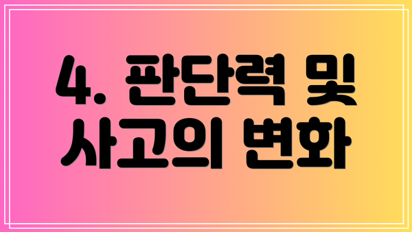 4. 판단력 및 사고의 변화