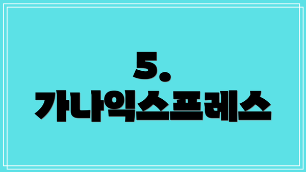 5. 가나익스프레스