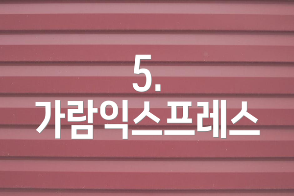 5. 가람익스프레스