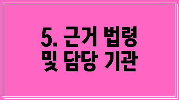 5. 근거 법령 및 담당 기관
