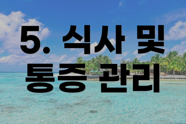 5. 식사 및 통증 관리