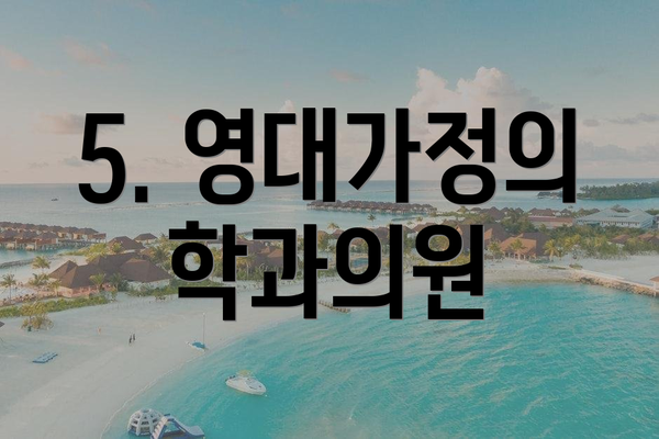 5. 영대가정의학과의원