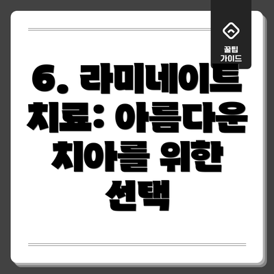 6. 라미네이트 치료: 아름다운 치아를 위한 선택