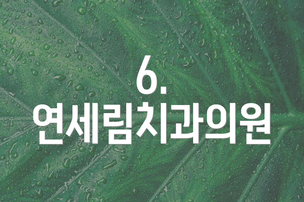 6. 연세림치과의원