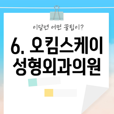 6. 오킴스케이성형외과의원