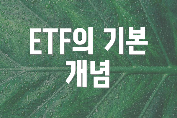 ETF의 기본 개념