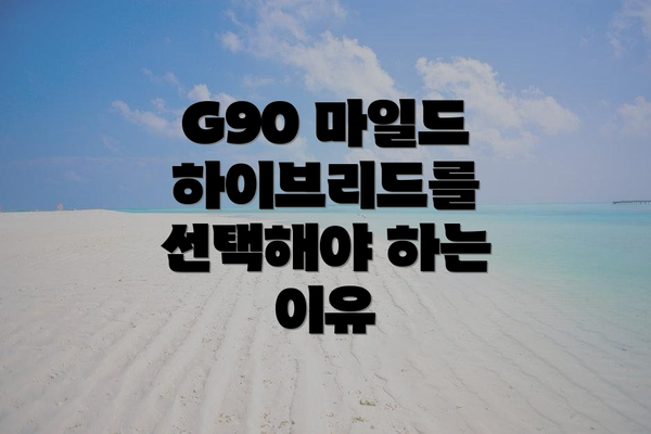 G90 마일드 하이브리드를 선택해야 하는 이유