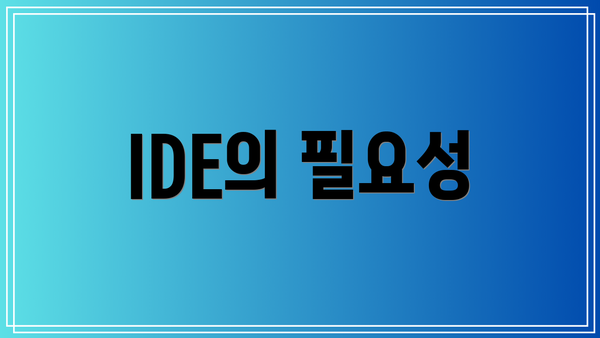 IDE의 필요성