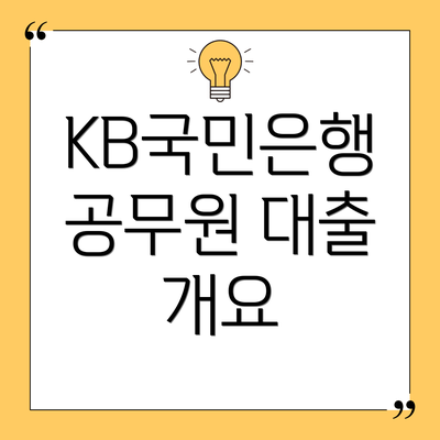 KB국민은행 공무원 대출 개요