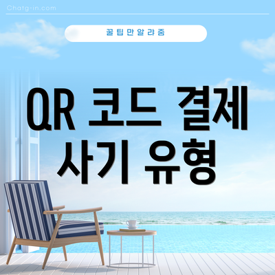 QR 코드 결제 사기 유형