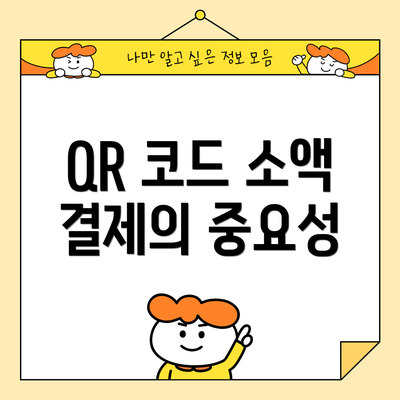 QR 코드 소액 결제의 중요성