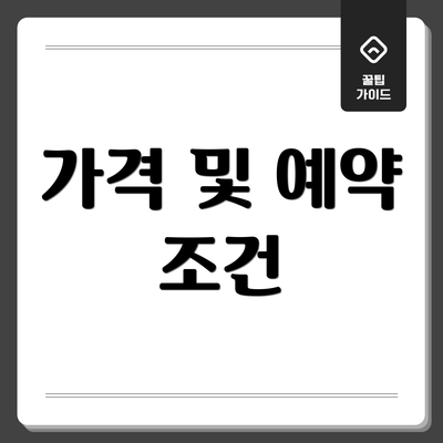가격 및 예약 조건