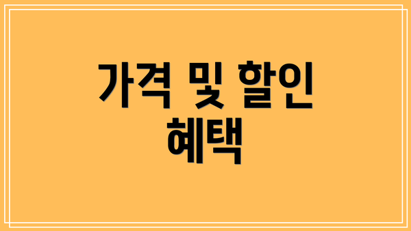가격 및 할인 혜택