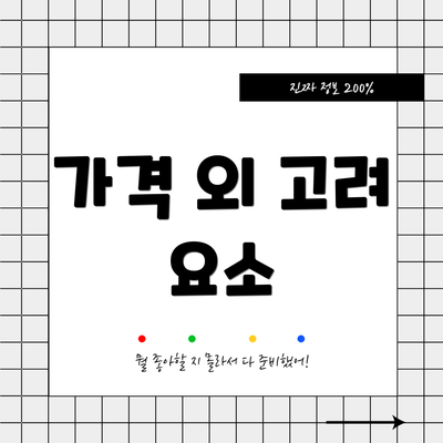 가격 외 고려 요소