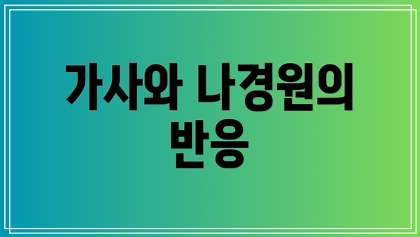 가사와 나경원의 반응