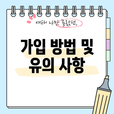 가입 방법 및 유의 사항