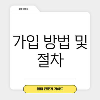 가입 방법 및 절차