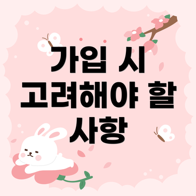 가입 시 고려해야 할 사항
