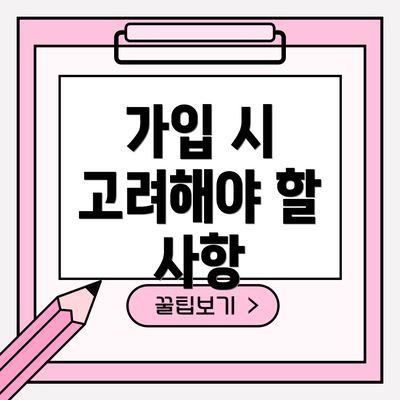 가입 시 고려해야 할 사항