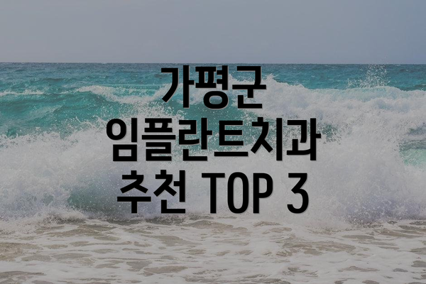 가평군 임플란트치과 추천 TOP 3