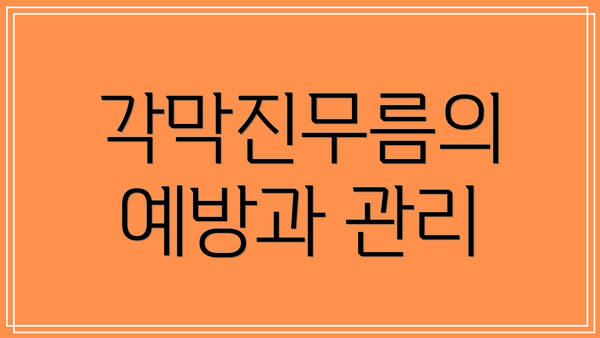 각막진무름의 예방과 관리
