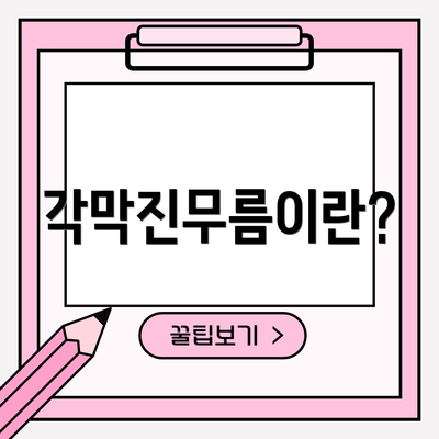 각막진무름이란?