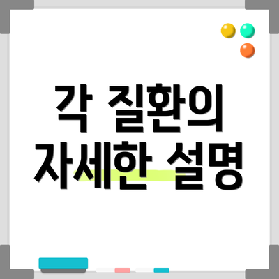 각 질환의 자세한 설명