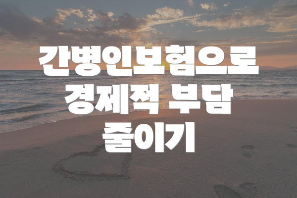 간병인보험으로 경제적 부담 줄이기