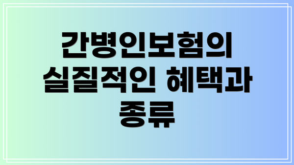 간병인보험의 실질적인 혜택과 종류
