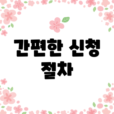 간편한 신청 절차