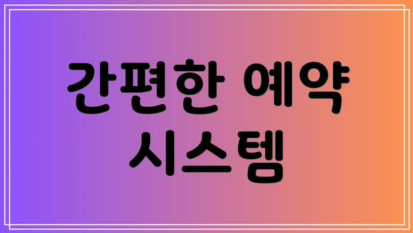 간편한 예약 시스템