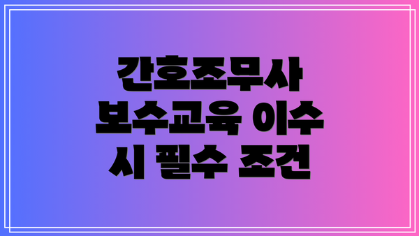 간호조무사 보수교육 이수 시 필수 조건