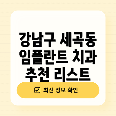 강남구 세곡동 임플란트 치과 추천 리스트