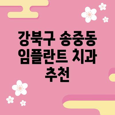 강북구 송중동 임플란트 치과 추천