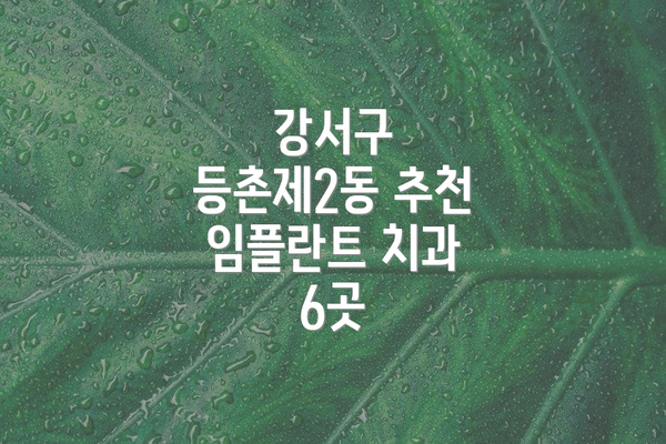 강서구 등촌제2동 추천 임플란트 치과 6곳