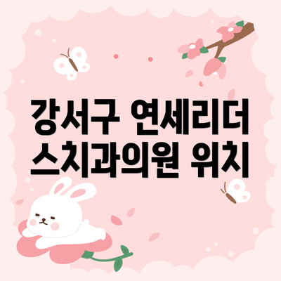 강서구 연세리더스치과의원 위치