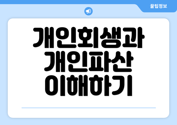 개인회생과 개인파산 이해하기