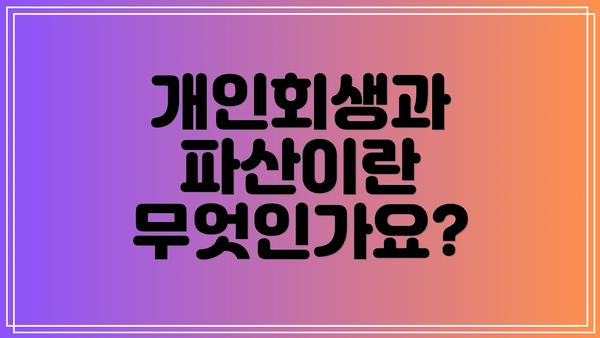 개인회생과 파산이란 무엇인가요?