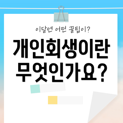개인회생이란 무엇인가요?