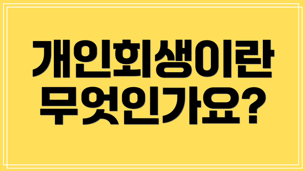 개인회생이란 무엇인가요?