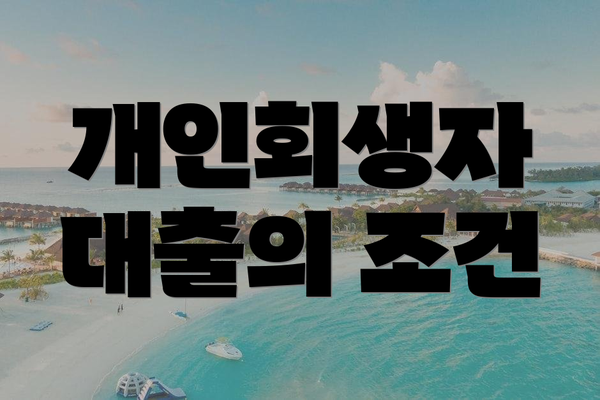 개인회생자 대출의 조건