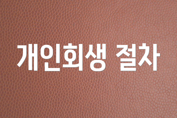 개인회생 절차