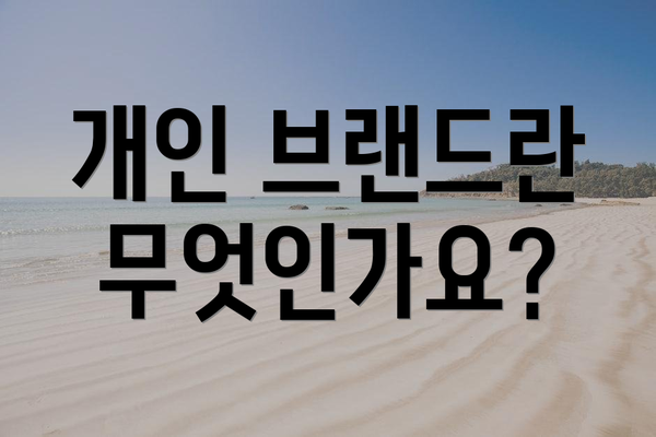 개인 브랜드란 무엇인가요?