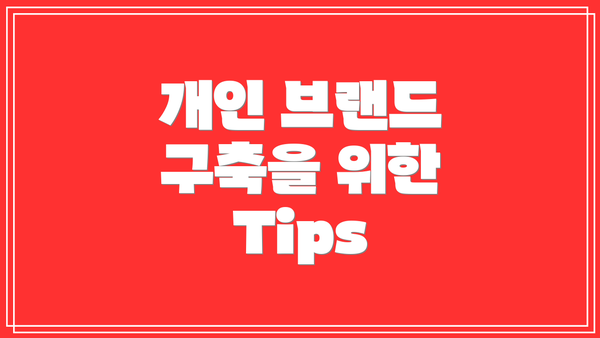 개인 브랜드 구축을 위한 Tips